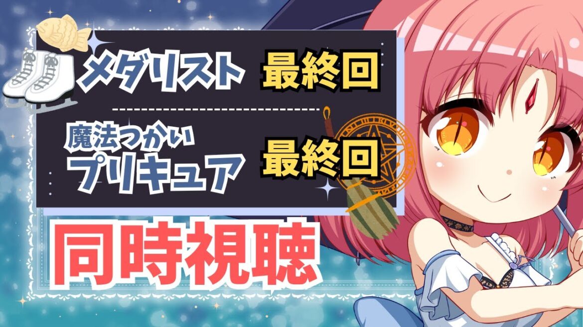 【同時視聴】アニメ『メダリスト』最終回（13話）／『魔法つかいプリキュア！！～MIRAI DAYS～』最終回（12話）