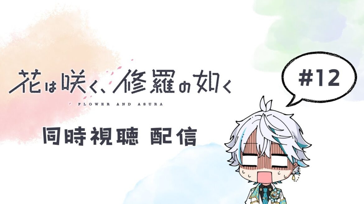 【アニメ同時視聴】元放送部員と見る『花は咲く、修羅の如く』! #アニメ  #vtuber #花は咲く 【アニメ同時視聴】元放送部員と見る『花は咲く、修羅の如く』! #アニメ  #vtuber #花は咲く