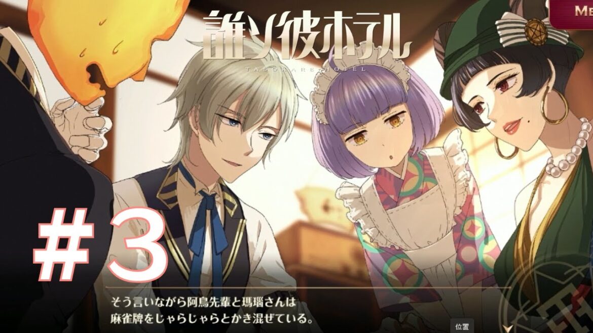 【誰ソ彼ホテルRe:newal】麻雀してる間にお部屋を物色だ！＃3【実況プレイ】