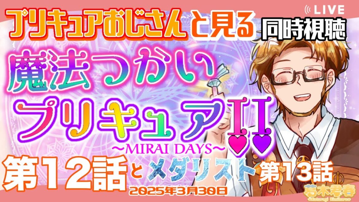 【プリキュアおじさんと見る同時視聴】魔法つかいプリキュア!!~MIRAI DAYS~第12話とメダリスト第13話🏅【#かつらいぶ 葛木君春】 【プリキュアおじさんと見る同時視聴】魔法つかいプリキュア!!~MIRAI DAYS~第12話とメダリスト第13話🏅【#かつらいぶ 葛木君春】