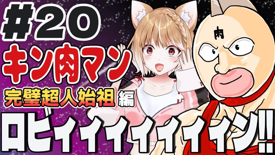 【キン肉マン完璧超人始祖編2期】第20話 まるちぃの同時視聴【Kinnikuman Episode20/Anime Reaction】 【キン肉マン完璧超人始祖編2期】第20話 まるちぃの同時視聴【Kinnikuman Episode20/Anime Reaction】