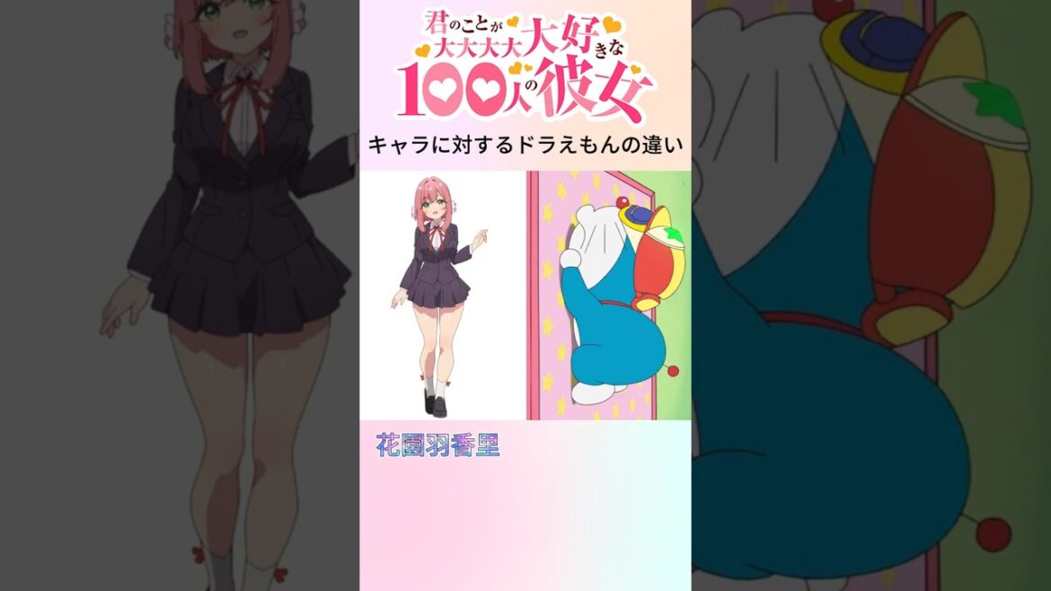 君のことが大大大大大好きな100人の彼女キャラに対するドラえもんの違い #anime #アニメ #100カノ #shorts