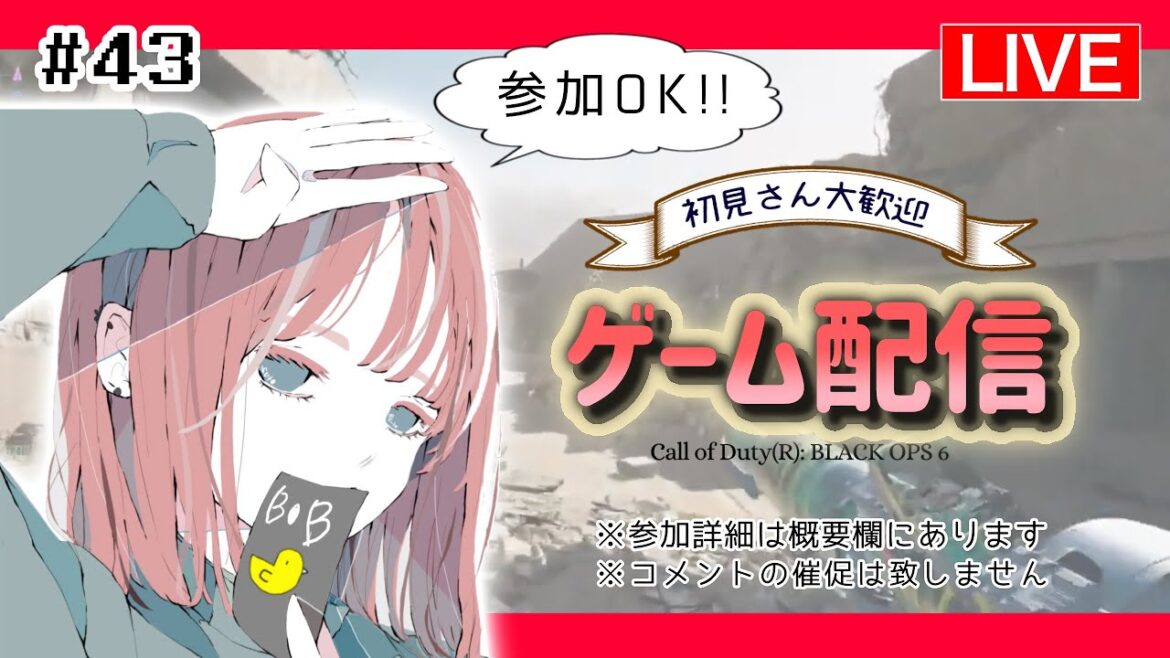 【COD:BO6】金曜はゲームでしょ!!ドミネーション!!参加OK!!　のぞき見OK🐤初見さん大歓迎!!ライブ配信!!!