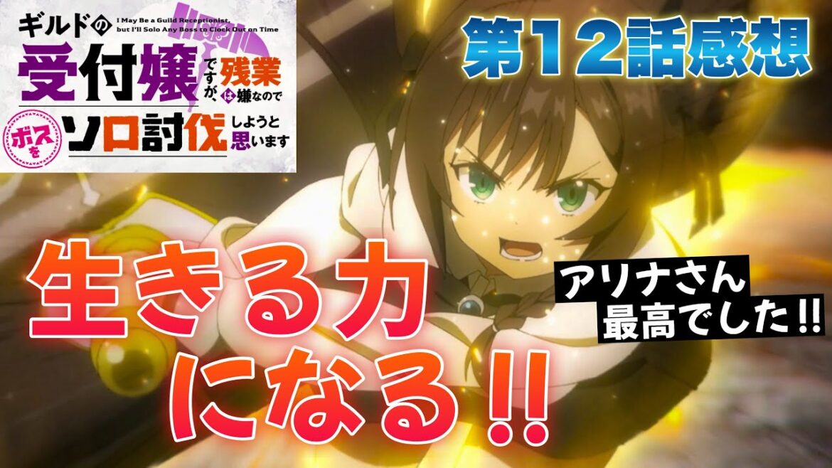【 ギルドの受付嬢ですが、残業は嫌なのでボスをソロ討伐しようと思います 】 アニメ第12話感想！ 思い出が何になる！？ 残った人の生きる力になる！ 【 アニメ感想 】