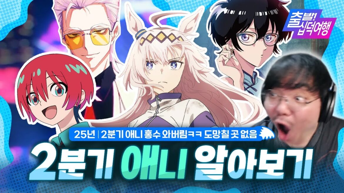 🌊2분기 애니 홍수 와버림ㅋㅋ 도망칠 곳 없음｜25년 2분기 애니 알아보기