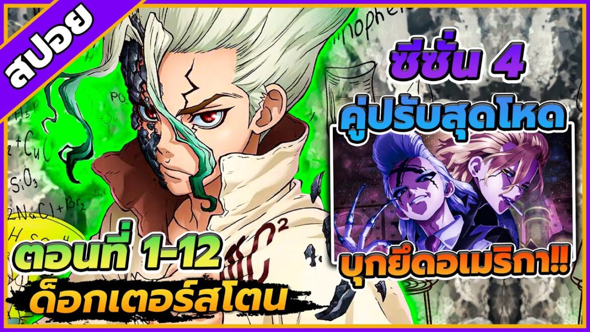 [สปอยอนิเมะ] ด็อกเตอร์สโตน ซีซั่น 4 ตอนที่ 1-12💰🔬(จบพาร์ทเเรก)