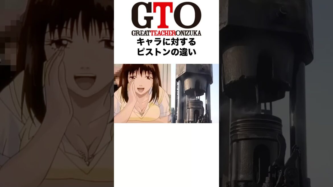 GTOキャラに対するピストンの違い #gto #greatteacheronizuka #アニメ #shorts