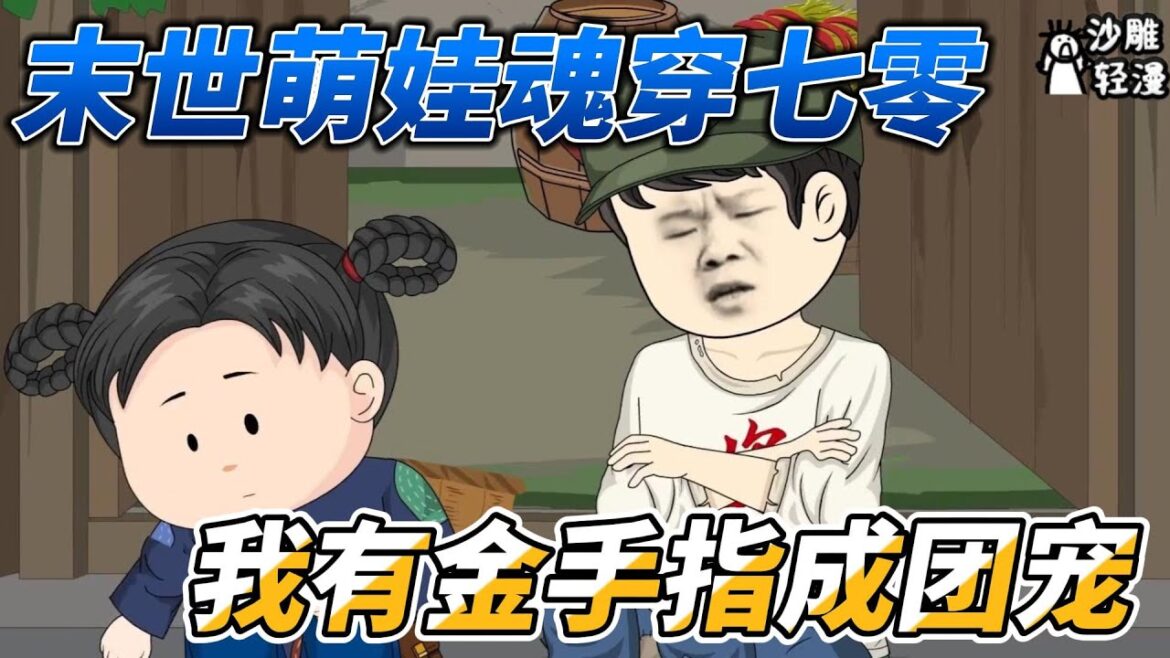 [MULTI SUB]年代动画【末世萌娃魂穿七零，我有金手指成团宠】七零团宠，偷玩被抓了 #沙雕轻漫 #SDQM