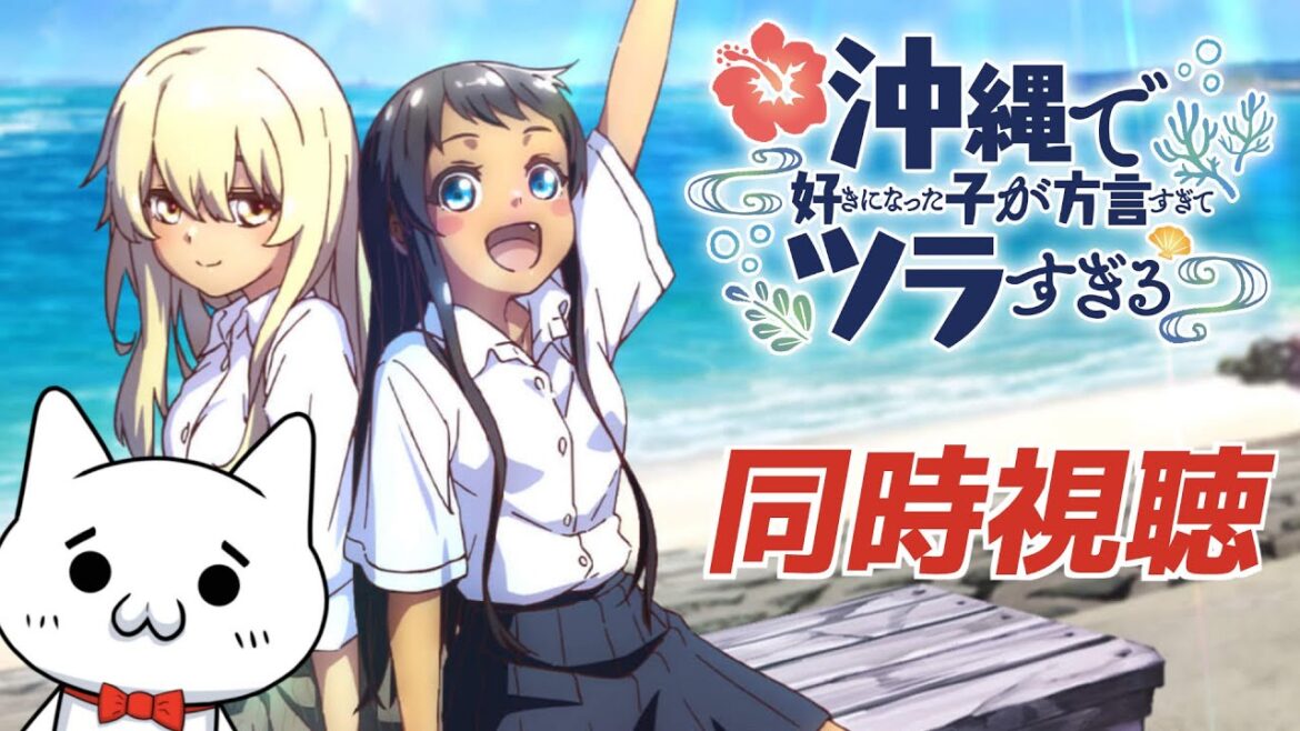 【アニメ同時視聴】沖ツラを見るショボーン12【Vtuber】  #Vtuber #沖縄で好きになった子が方言すぎてツラすぎる #Vtuber #同時視聴 #沖ツラ