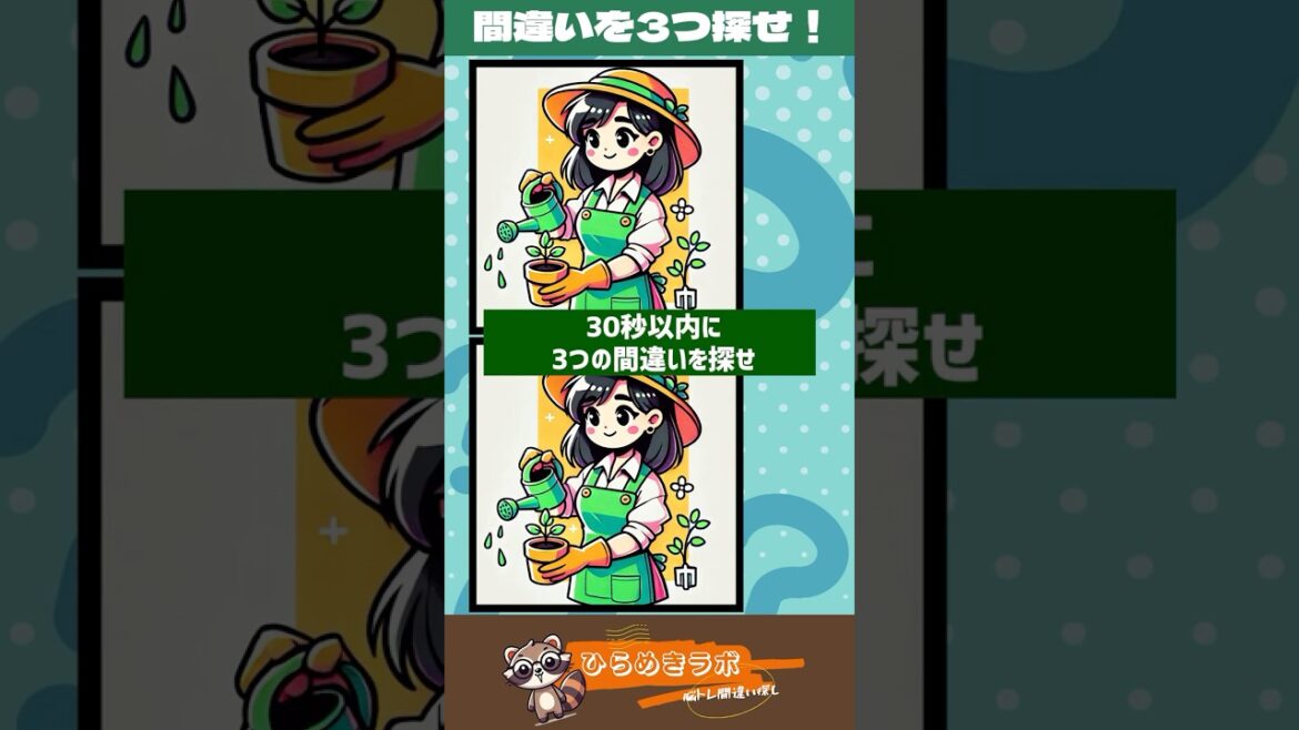 【脳トレ】30秒以内に見つけられたら天才！アライグマ先生の間違い探し【7日目・朝】 #shorts #脳トレ #間違い探し #クイズ