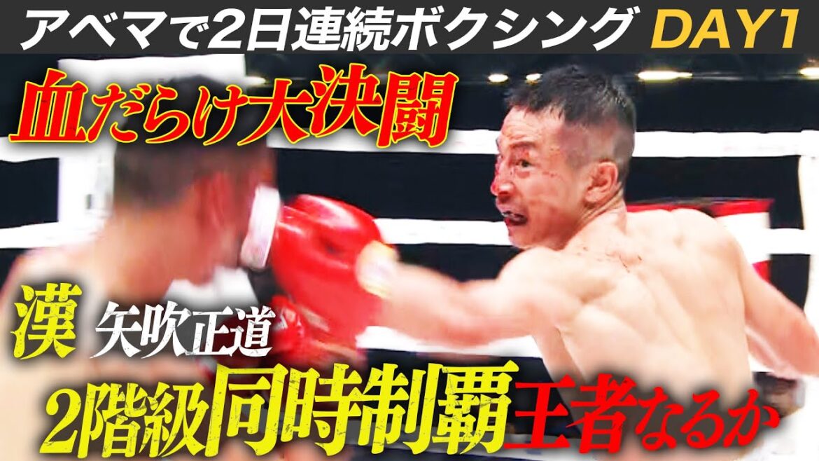 【壮絶】矢吹正道と無敗王者アヤラのド級の殴り合い！1Rからダウン連発！ベルトを巻くのはどっちだ。｜3.29 3150×LUSHBOMUはABEMA 完全無料生中継