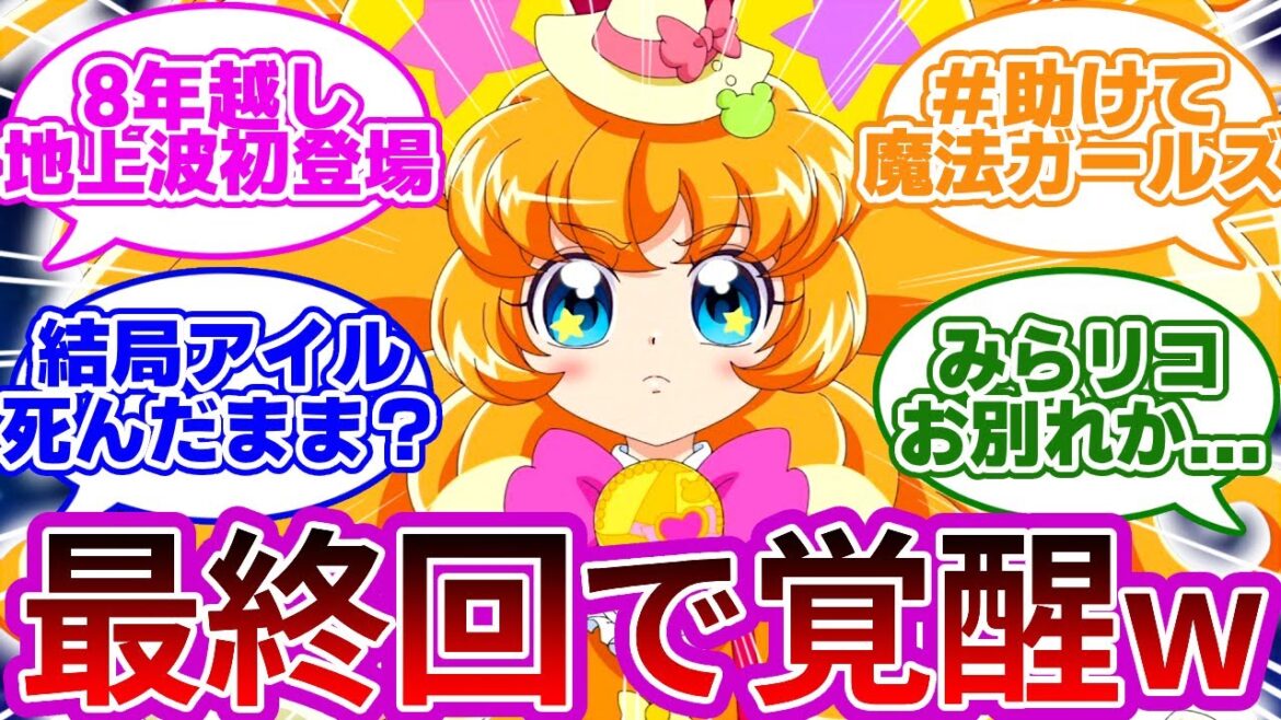 【完全決着】みらいリコはーちゃん、涙のお別れエンド...に対する反応集【最終回 第12話「進むべき未来」】【プリキュア反応集】【「魔法つかいプリキュア！！～MIRAI DAYS～」】