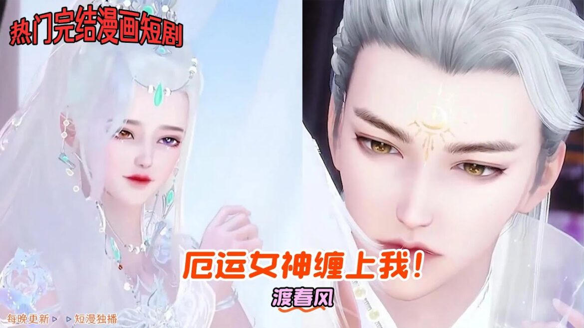 【热门漫画短剧】【渡春风】厄运女神缠上我！#热门漫画短剧 #漫画 #donghua