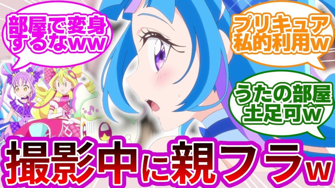 【悲報w】アイドルプリキュアさん、記念撮影のため自宅で変身してしまうwwに対する反応集【第8話 「みんなでお泊まり！アイドルプリキュア大研究！」】【プリキュア反応集】【キミとアイドルプリキュア♪】