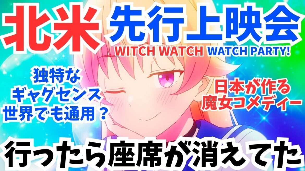 #44 『ウィッチウォッチ』OP主題歌はYOASOBI! 仰天な海外の反応 Witch Watch Watch Party!の実態を語ります