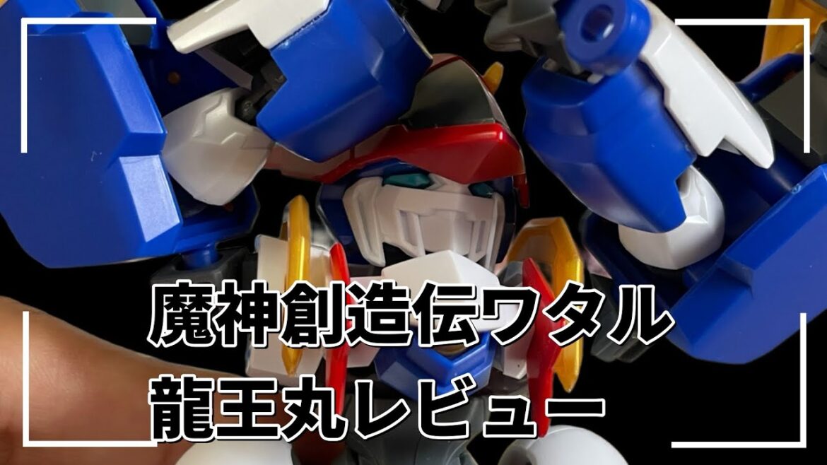【魔神創造伝ワタル】龍王丸レビュー