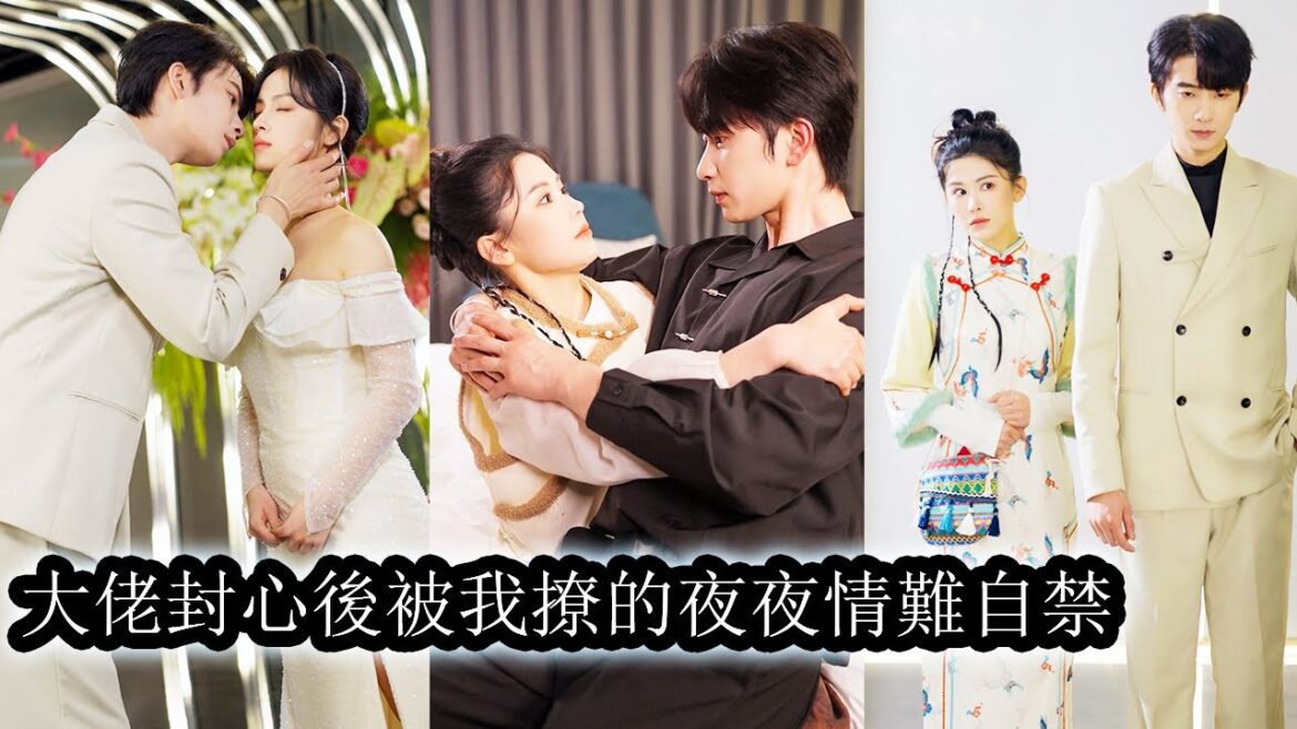 【完結】一次意外她撞上被逼婚而藉酒消愁的總裁傅景炎，意外得知他天生斷情絕愛不能與女人親近嫁過去就得守活寡。那晚兩人情不自禁魚水之歡後發現她竟是他的解藥，從此他卸下禁慾偽裝夜夜寵妻成癮！#短劇#甜寵