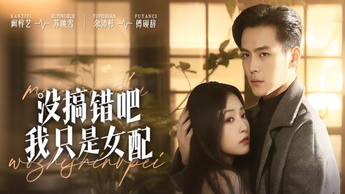 【Multi Sub】[FULL |没搞错吧我只是女配] 苏甜穿越到了短剧成炮灰女配，原著中她在苏家做女佣时对傅砚辞见色起意，随即霸王硬上弓... #love #comedy #timetravel