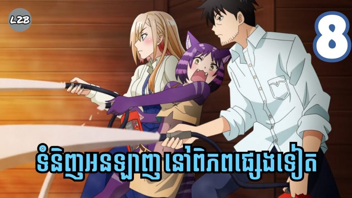ទិញទំនិញអនឡាញនៅពិភពផ្សេងទៀត | Ep 8 | L2B សម្រាយរឿង