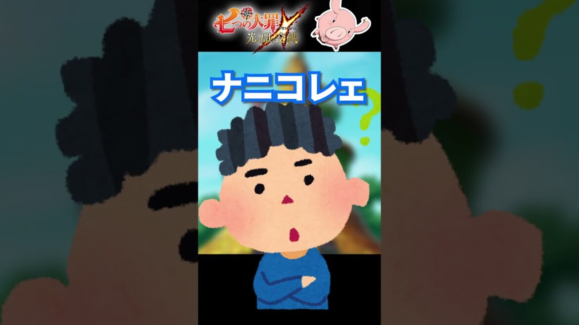 新キャラマジ分からんｗ【グラクロ】#shorts