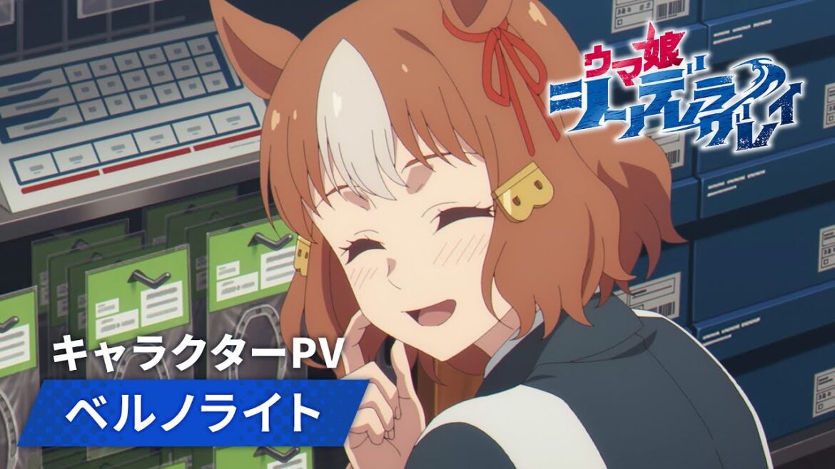 アニメ『ウマ娘 シンデレラグレイ』キャラクターPV｜ベルノライト（CV：瀬戸桃子）