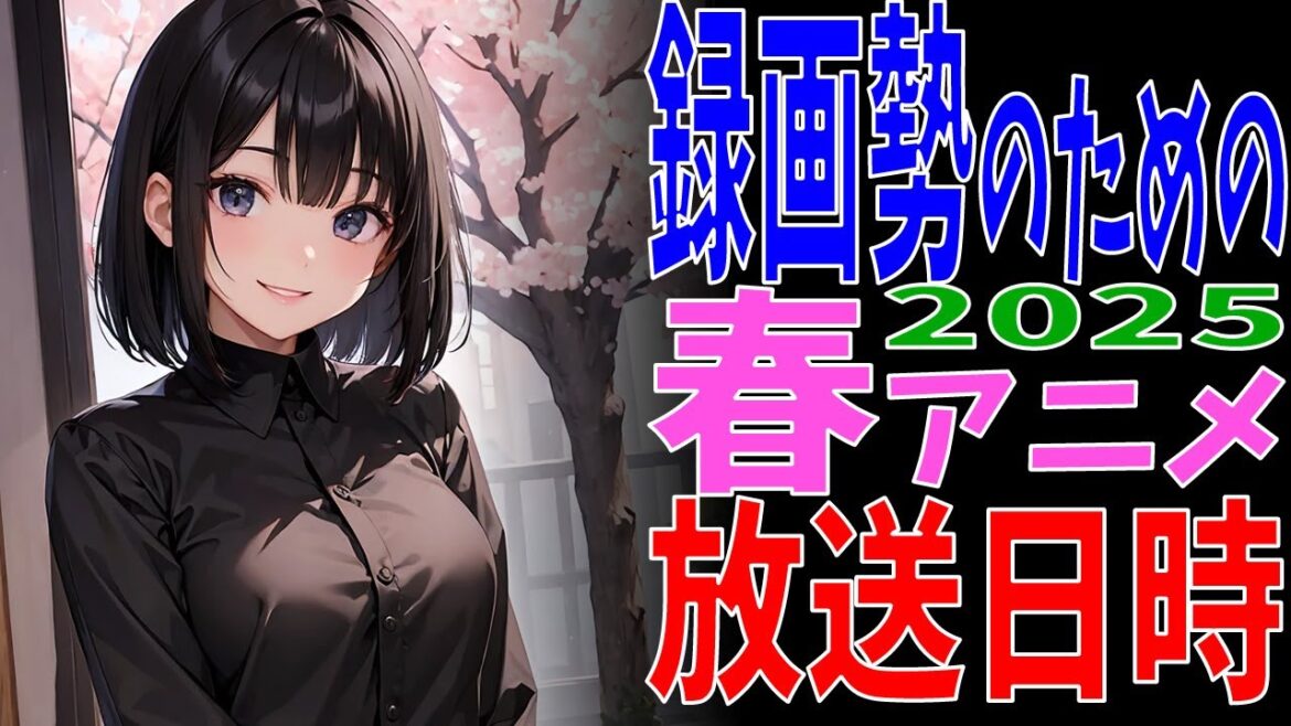 【2025春アニメ】放送日時、配信サイト一覧