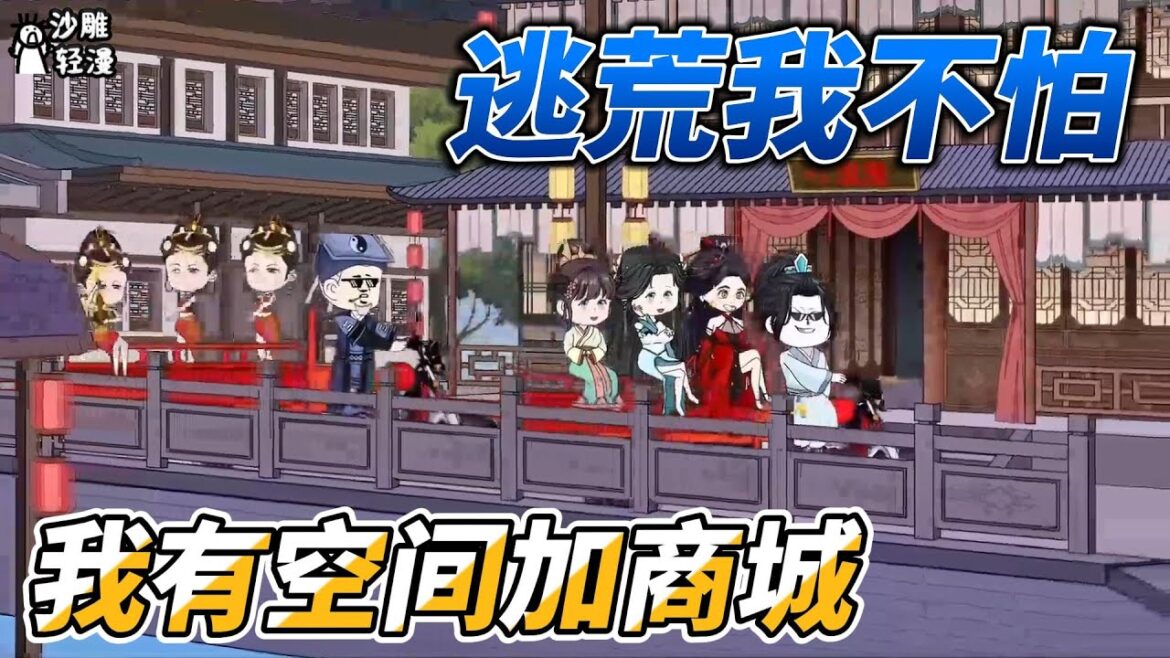 [MULTI SUB]完结动画【逃荒我不怕，我有空间加商城】我有空间商城，逃荒路上吃香喝辣 #沙雕轻漫 #SDQM