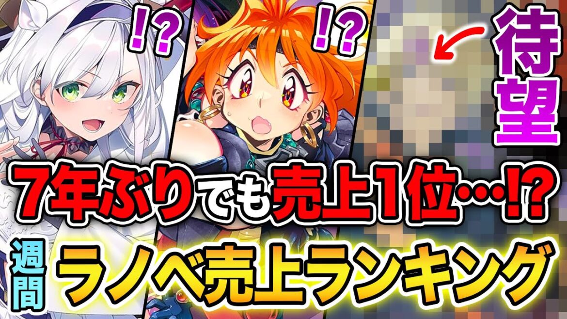 え!? 7年ぶりの新刊なのに売れまくり！？待望のシリーズが発売になった文庫&単行本ラノベ売上ランキングTOP10【2025年3月4週】【スレイヤーズ／東京レイヴンズ】