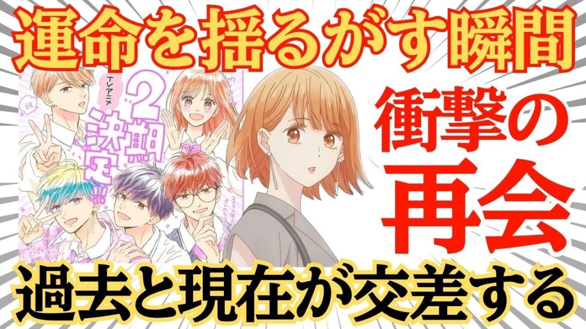 【衝撃の再始動】『どうせ、恋してしまうんだ。』Season2決定！運命の再会と胸熱青春が炸裂！#速報あにTV