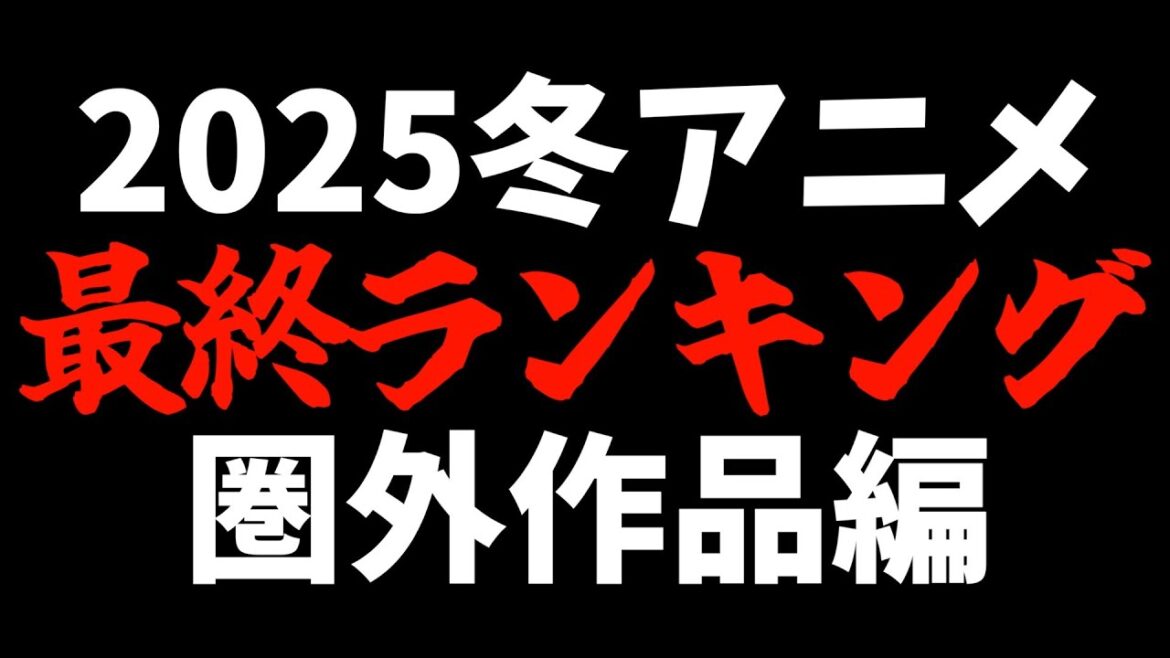 【全41作品】個人的2025冬最終アニメランキング圏外編【シャングリラ・フロンティア / 全修。 / 君のことが大大大大大好きな100人の彼女】