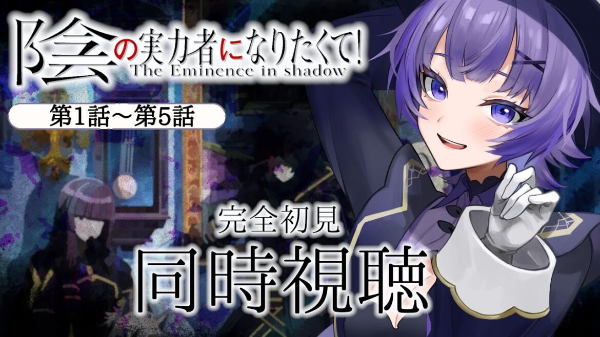 【#同時視聴 】アニメ「陰の実力者になりたくて!」第1期 第1話~第5話アニメリアクション【#Vtuber /夜口紫狼 】 【#同時視聴 】アニメ「陰の実力者になりたくて!」第1期 第1話~第5話アニメリアクション【#Vtuber /夜口紫狼 】