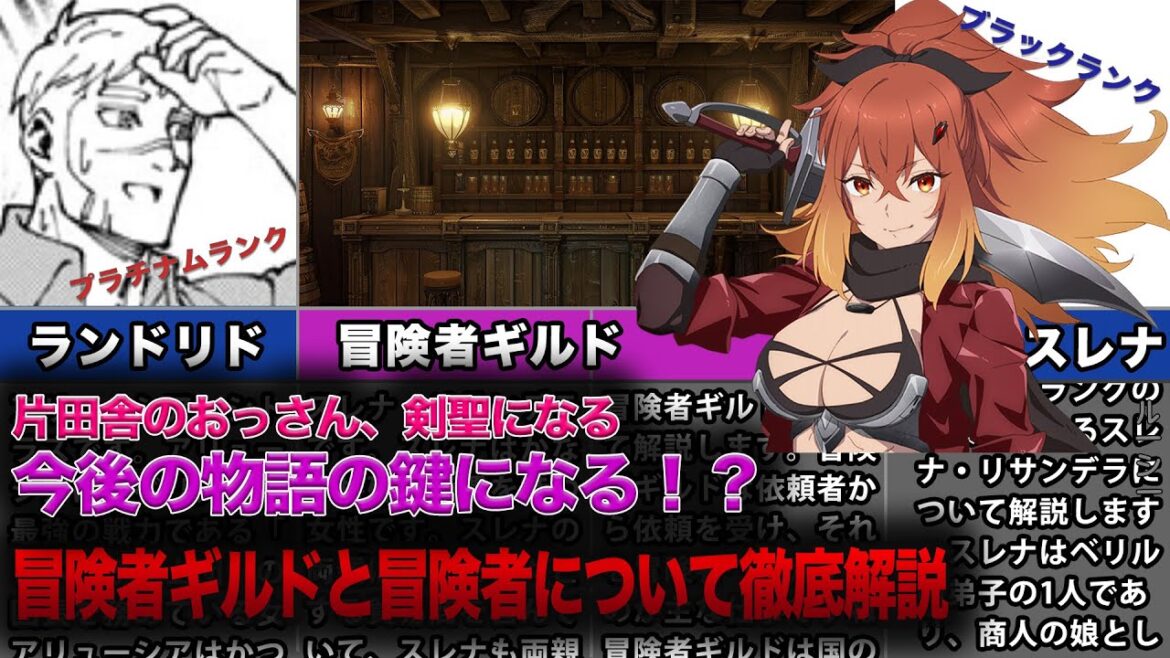 【おっさん剣聖】今後の物語の鍵になる！？冒険者ギルドと冒険者について徹底解説【片田舎のおっさん、剣聖になる】