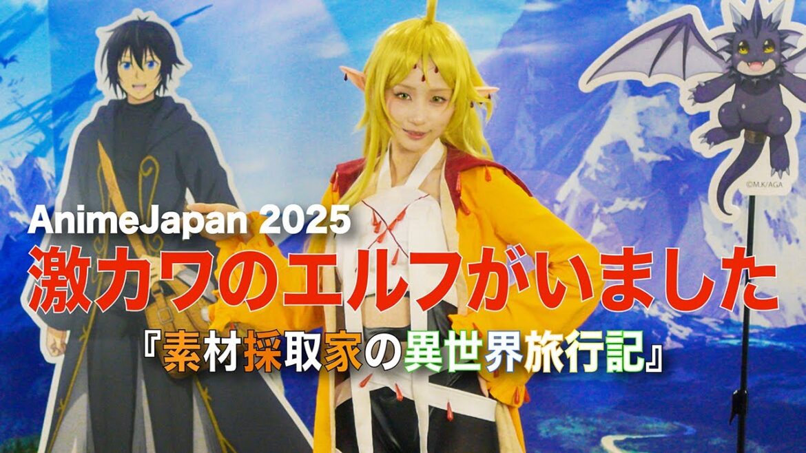 「AnimeJapan 2025」で二次元の壁を突き破った「エルフ」がいました