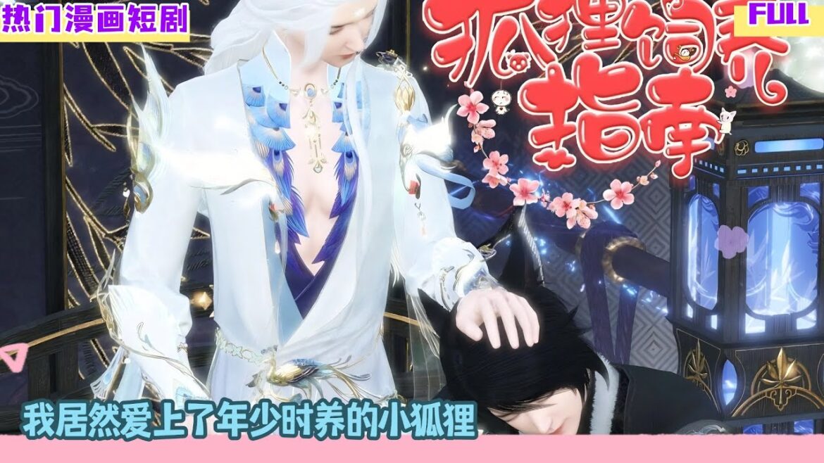 【热门漫画短剧】我居然爱上了年少时养的小狐狸，跨越种族的爱情！#热门漫画短剧 #完整版 #bl