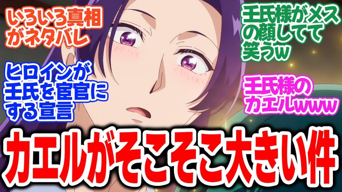 【薬屋のひとりごと 第2期】第36話!お待ちかねのカエル回!?何ひとつ報われなかった壬氏様に同情【華瑞月】みんなの感想と考察まとめ【反応集】【2025年冬アニメ】 【薬屋のひとりごと 第2期】第36話!お待ちかねのカエル回!?何ひとつ報われなかった壬氏様に同情【華瑞月】みんなの感想と考察まとめ【反応集】【2025年冬アニメ】