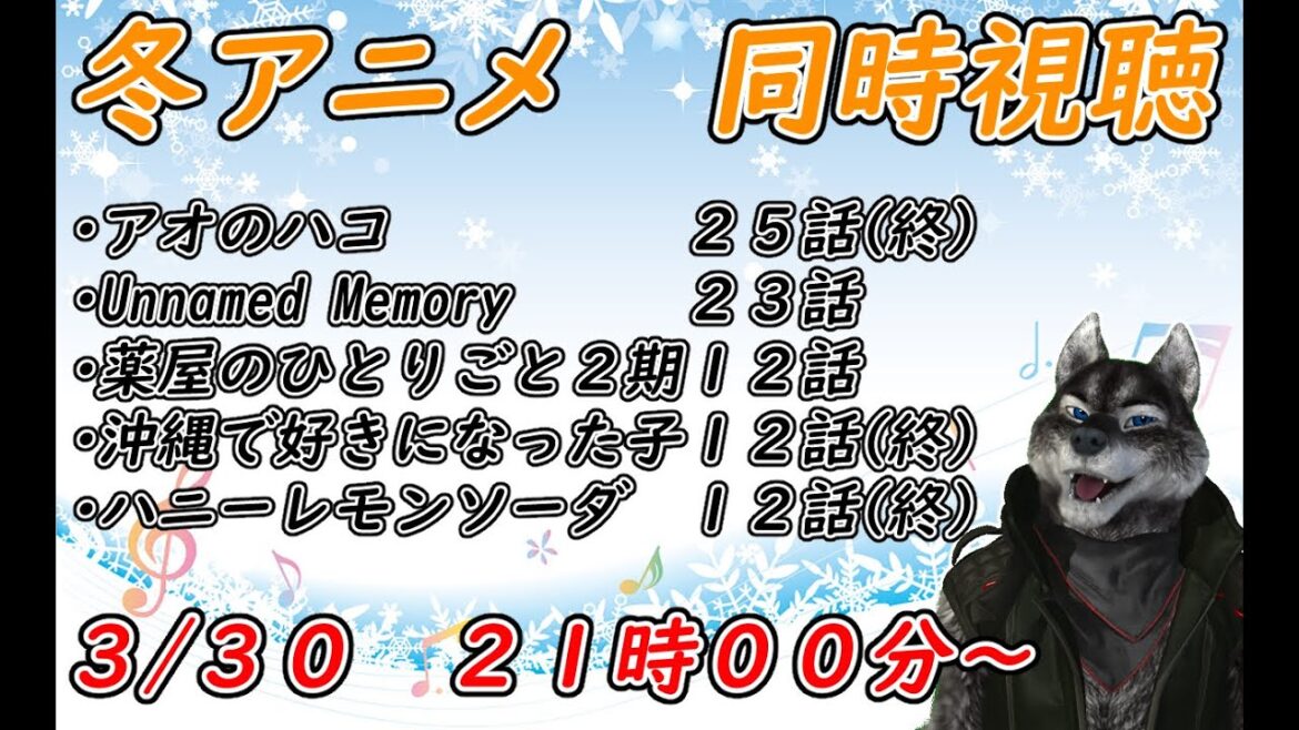 3/30 冬アニメ同時視聴するぞー 3/30 冬アニメ同時視聴するぞー