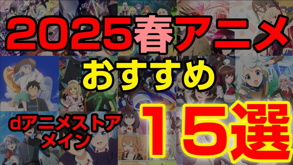 2025春アニメ見る予定オススメ作品15選