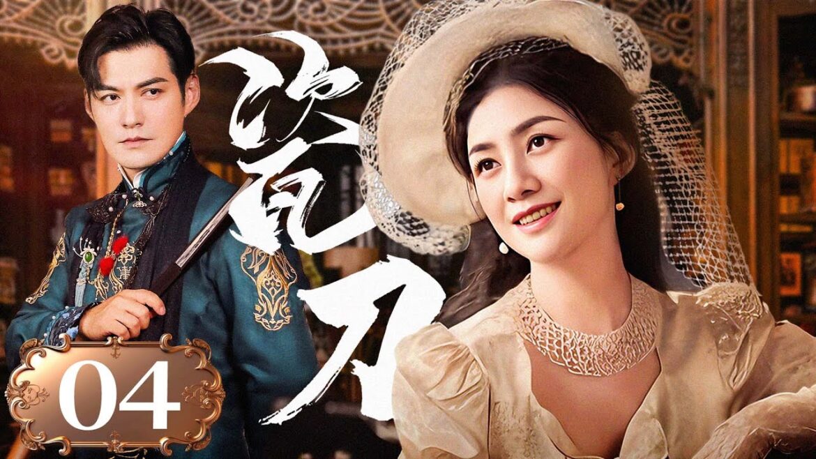 瓷刀 EP04⚔️⭐️乱世枭雄权谋交锋，手足因恨反目成仇，爱恨交织的宿命终以枪火落幕【FULL】#china #history #war #kungfu #taichinh #抗日