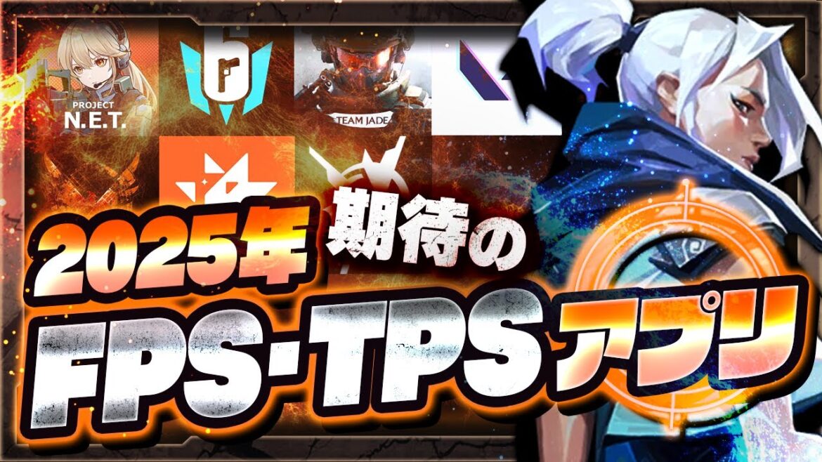 【新作スマホゲーム】2025年リリースを期待する!!FPS/TPSアプリゲーム7選【バトロワ/ヴァロラント/レインボーシックス】 【新作スマホゲーム】2025年リリースを期待する!!FPS/TPSアプリゲーム7選【バトロワ/ヴァロラント/レインボーシックス】