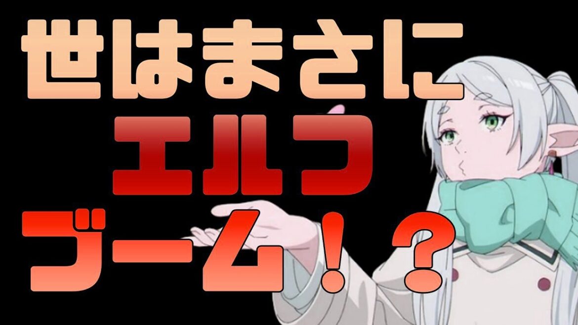【葬送のフリーレン】世はまさにエルフブーム！？エルフアニメが続々アニメ化される【江戸前エルフ】