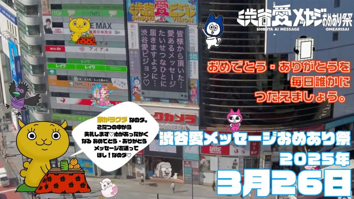 【2025年3月26日】渋谷愛メッセージおめあり祭♡【フル】 【2025年3月26日】渋谷愛メッセージおめあり祭♡【フル】