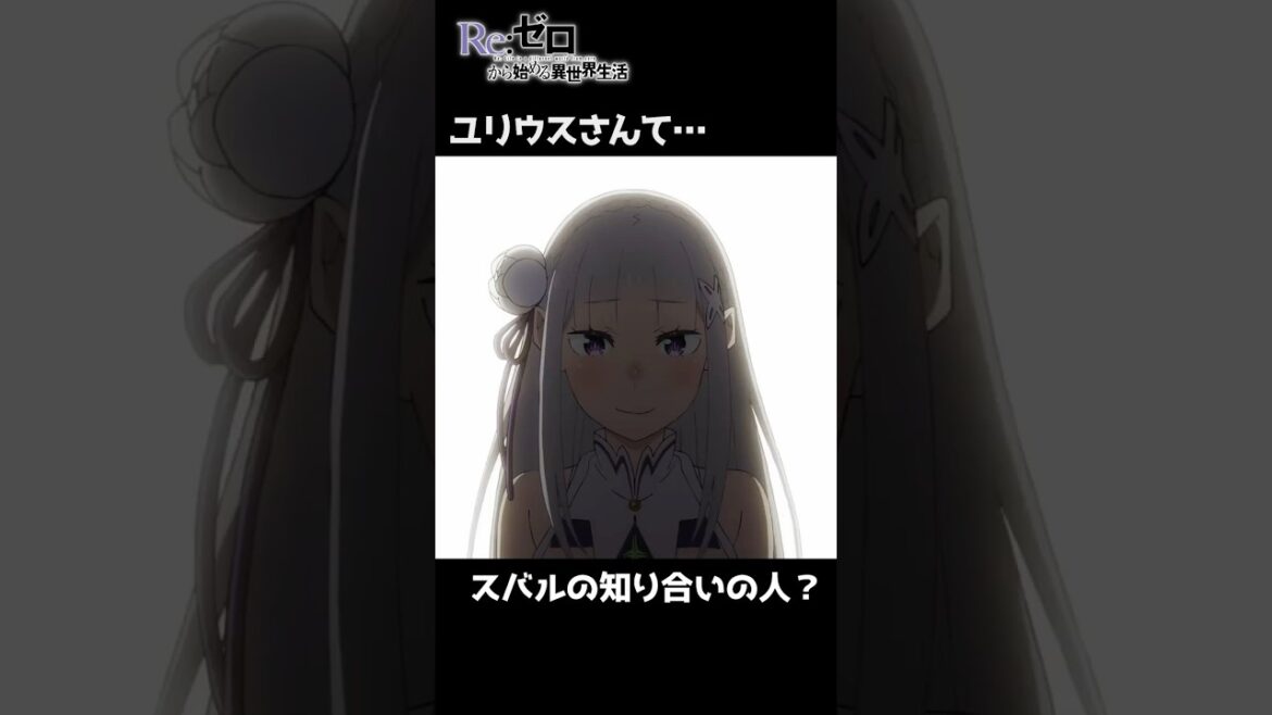 リゼロ「お約束」の衝撃ラスト! 『Re:ゼロから始める異世界生活』 3rd season 反撃編 | 第66話 【切り抜き】 リゼロ「お約束」の衝撃ラスト! 『Re:ゼロから始める異世界生活』 3rd season 反撃編 | 第66話 【切り抜き】