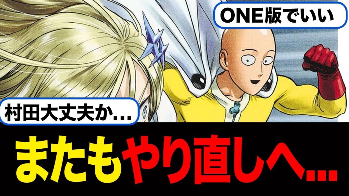 【悲報】村田版ワンパンマン、またもやり直しへ....