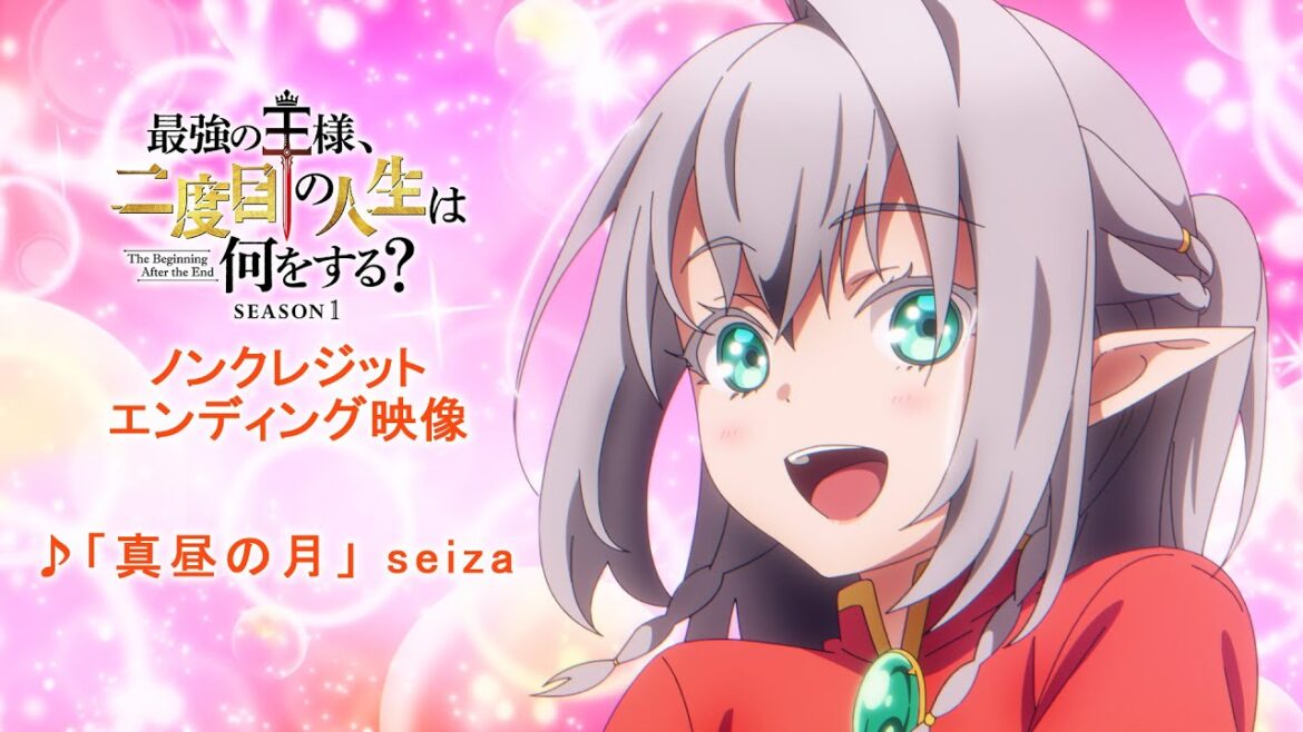 アニメ『最強の王様、二度目の人生は何をする？』ノンクレED映像