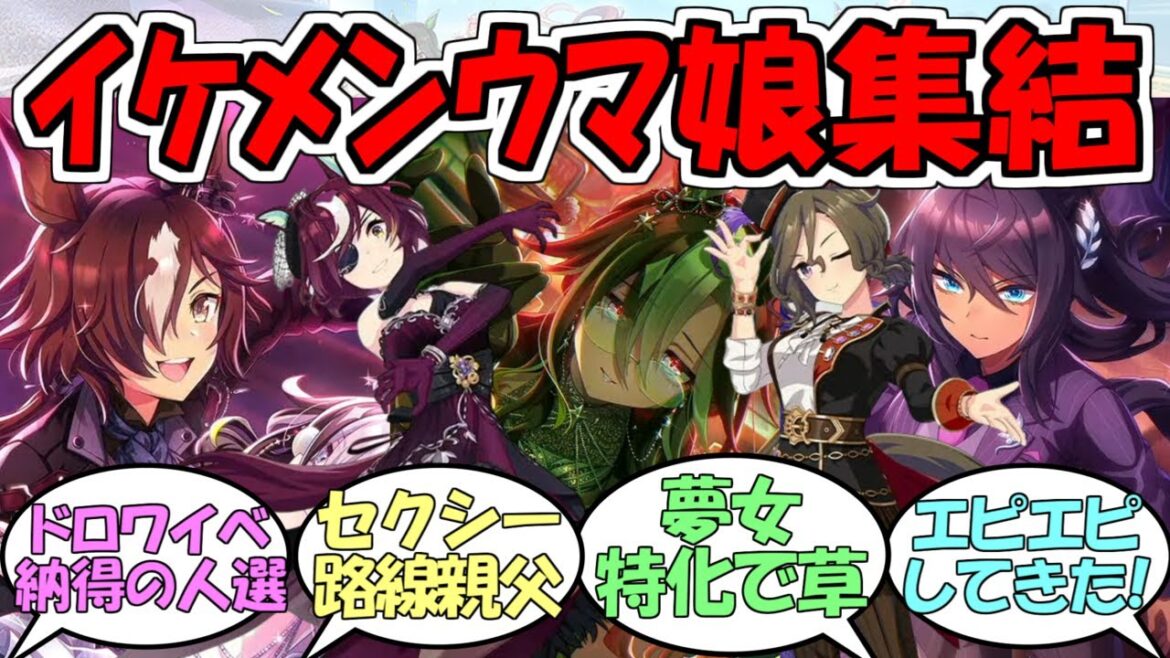 『ドロワイベント2025イケメンウマ娘大集結』に対するみんなの反応【ウマ娘プリティーダービー】【タップ】【ギムレット】【ウオッカ】【ドリジャ】【クリスエス】