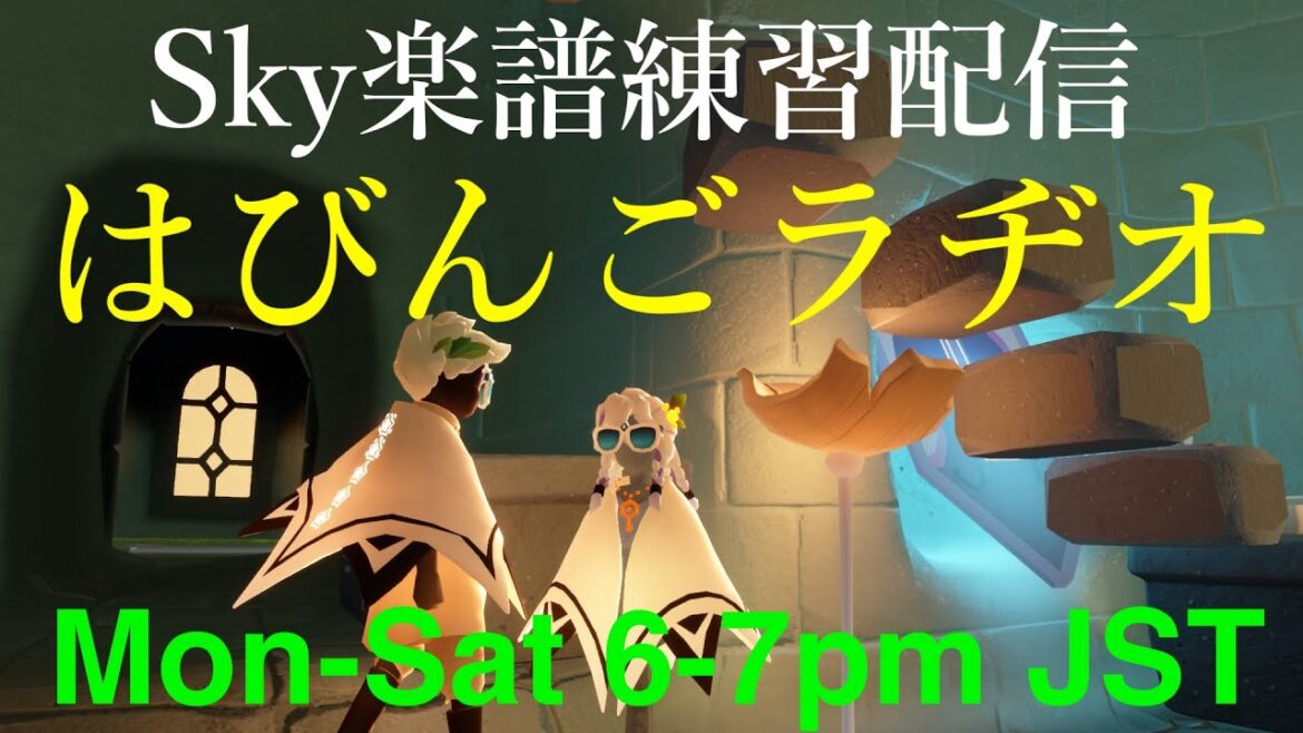 【はびんごラヂオ】〜還暦ゲーマーSky楽譜練習配信〜 No.95