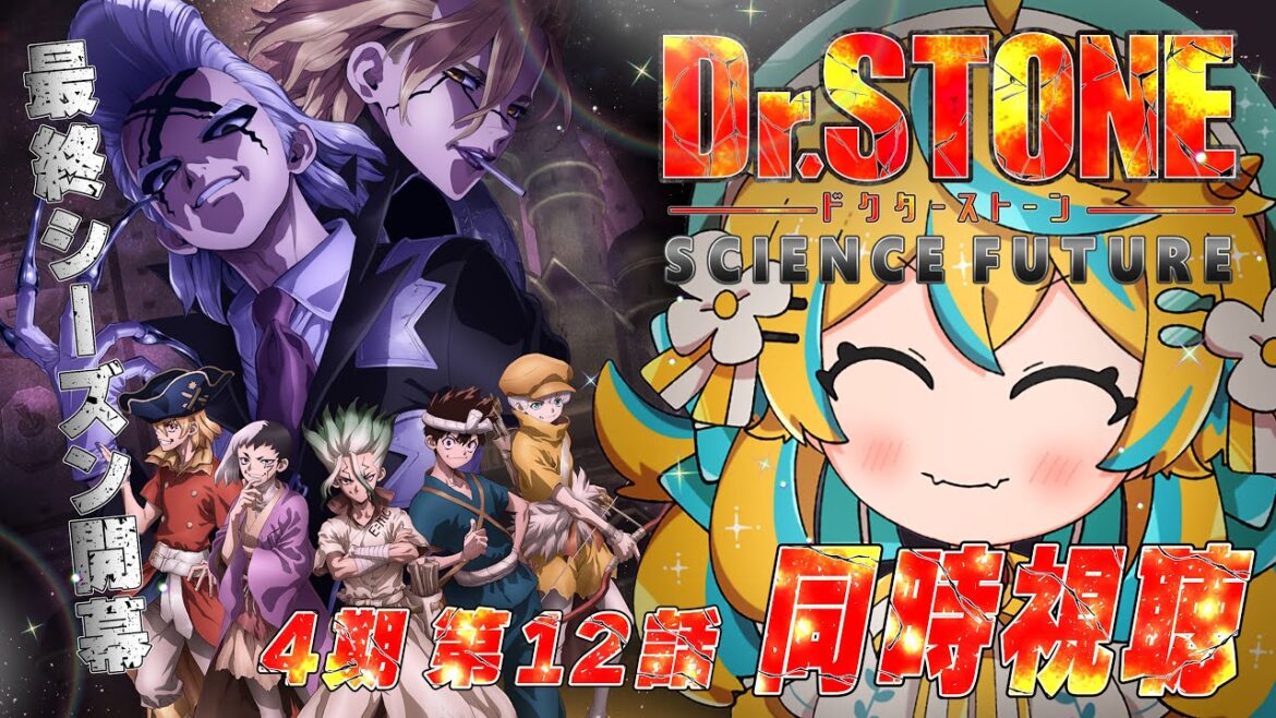【同時視聴】Dr.STONE 4期 第12話 !web最速で一緒に見ていこ~!!【2025年アニメ】【ドクターストーン】 【同時視聴】Dr.STONE 4期 第12話 !web最速で一緒に見ていこ~!!【2025年アニメ】【ドクターストーン】