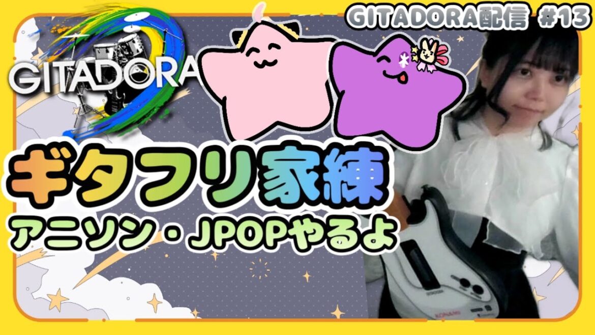 アニソン・JPOP中心に遊ぶよ！ギタフリ家練🎸 #13 [コナステ GITADORA配信] [guitarfreaks]