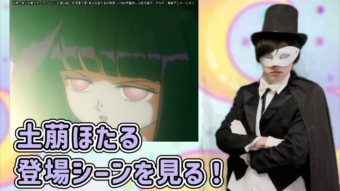 （続）【セーラームーン】セーラーサターン（土萠ほたる）登場シーンまとめを見る！【生アニメ語り】【声真似】
