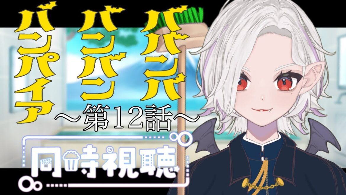 【同時視聴】~ババンバ バンバン バンパイア~ #12 一緒にみようよ!!【黄瀬きはむ/個人Vtuber】 【同時視聴】~ババンバ バンバン バンパイア~ #12 一緒にみようよ!!【黄瀬きはむ/個人Vtuber】